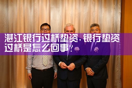 湛江银行过桥垫资