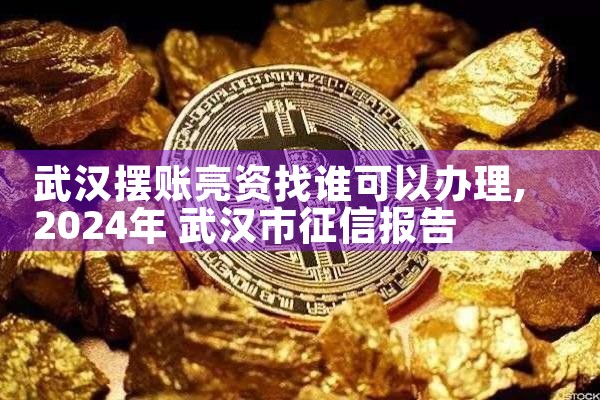 保定亮资摆账需要带哪些资料