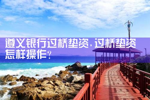 遵义银行过桥垫资