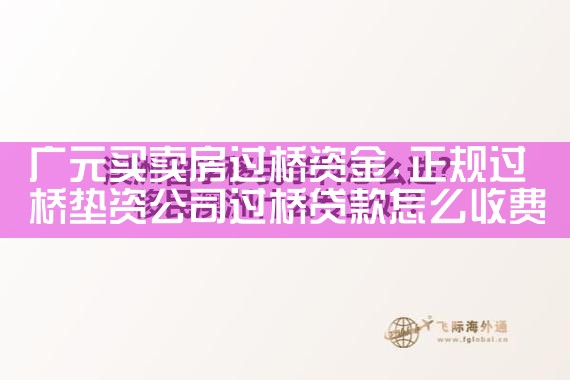 广元买卖房过桥资金