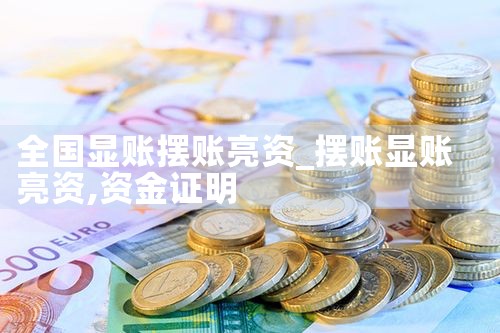 驻马店摆账亮资申请条件