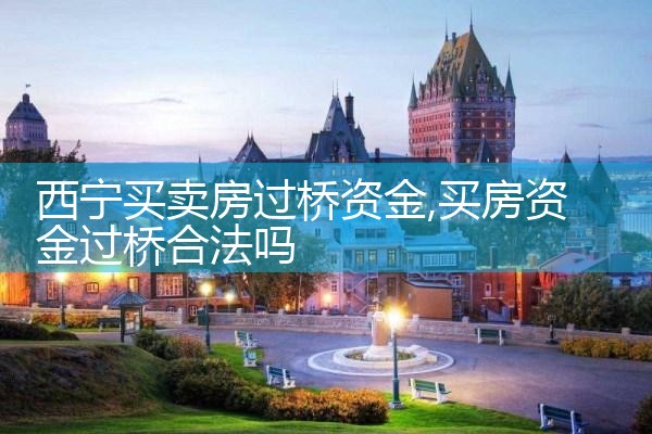 邯郸买卖房过桥资金