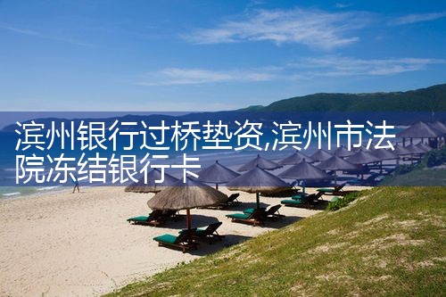 甘孜藏族自治州亮资摆账公司