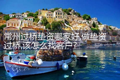 哈密过桥垫资哪家好