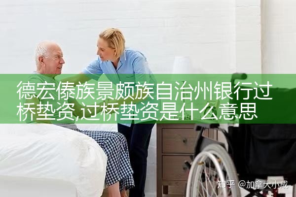 德宏傣族景颇族自治州银行过桥垫资