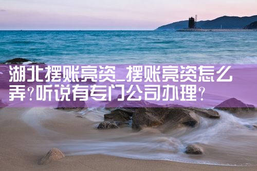 总算晓得威海亮资摆账的要求