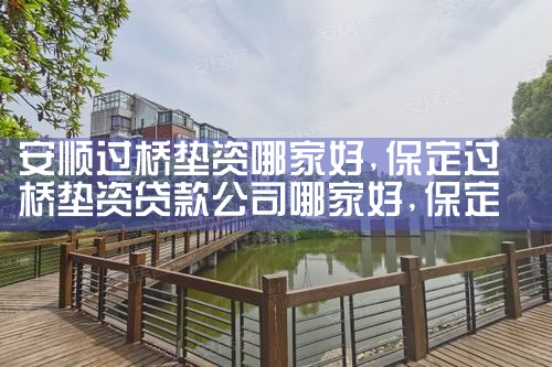 安顺过桥垫资哪家好