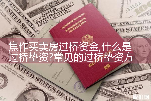 张家界银行过桥垫资