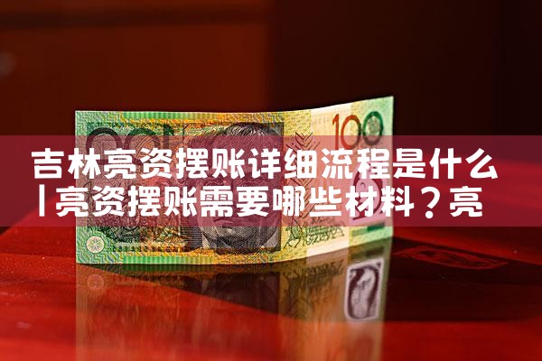 什么样的企业需要摆账亮资