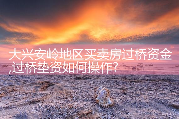 扬州过桥垫资排名