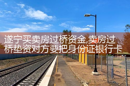 遂宁买卖房过桥资金