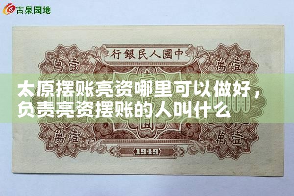 太原摆账亮资哪里可以做好