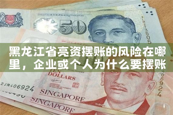 亮资摆账怎么收费的