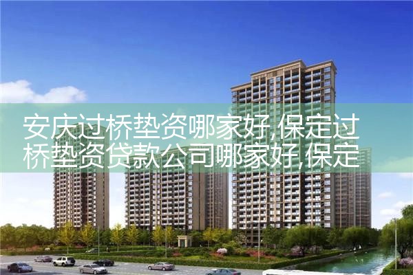安庆过桥垫资哪家好