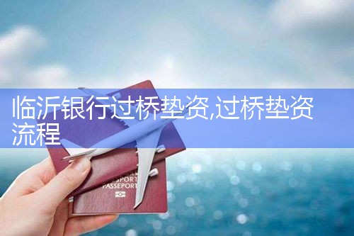 岳阳过桥垫资哪家好