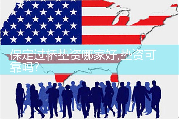保定过桥垫资哪家好
