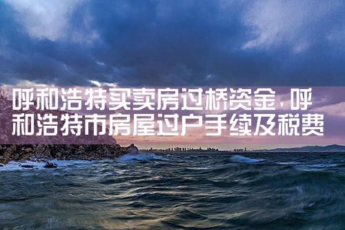 三沙买卖房过桥资金
