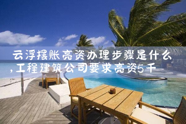 云浮摆账亮资办理步骤是什么