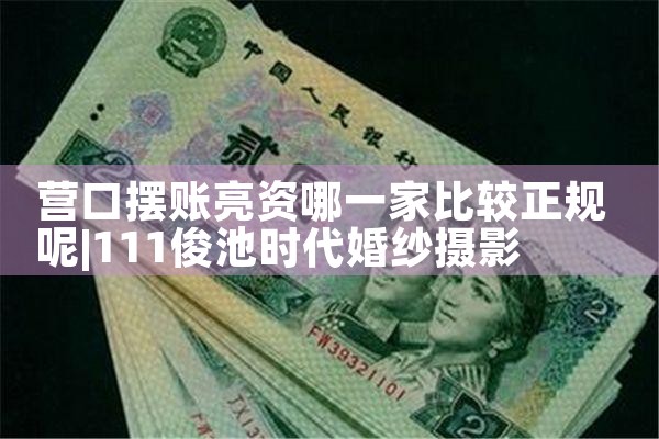 日喀则摆账亮资哪里比较快速