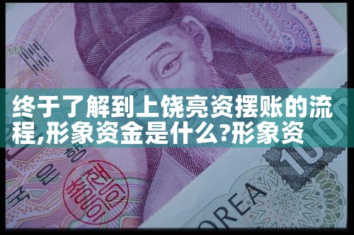 汕尾亮资摆账需要哪些材料
