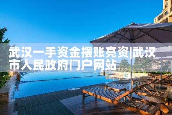 武汉一手资金摆账亮资
