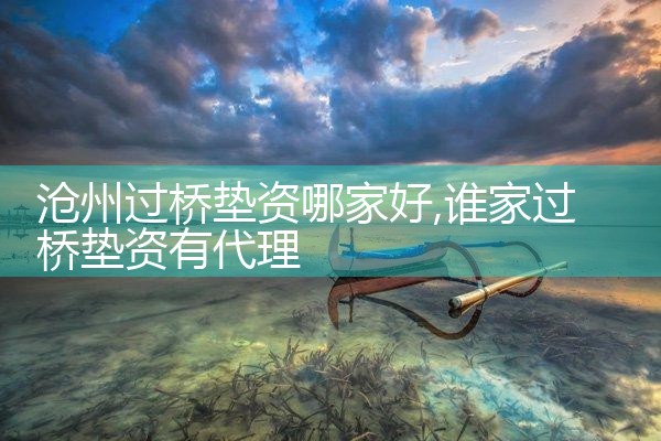 黔西南布依族苗族自治州过桥垫资排名