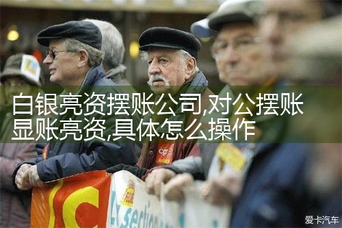 白银亮资摆账公司