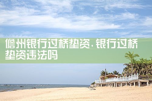 昌吉回族自治州过桥垫资哪家好