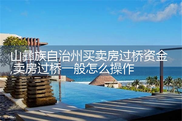 山彝族自治州买卖房过桥资金