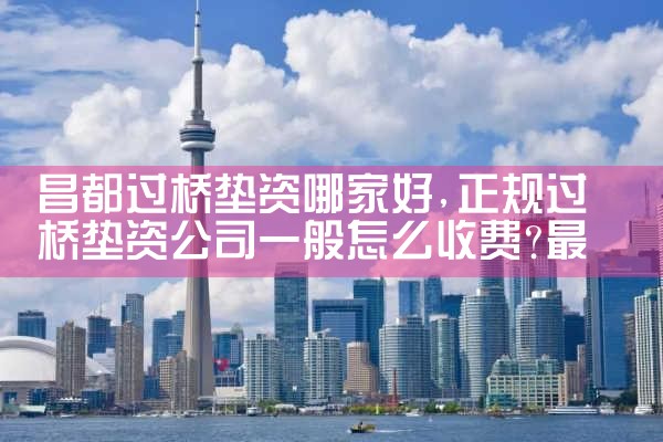 河源过桥垫资排名