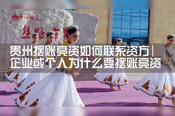 商洛摆账亮资多久资金才能到位