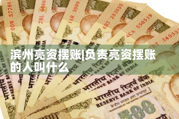 克孜勒亮资摆账专业中介平台