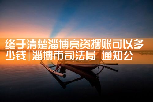 陕西摆账亮资去哪里申请