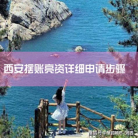 ����������1.�ͻ�Ŀ�����õ����˵�,���ʽ��ڿͻ����Ͽ��Բ�ѯ;2.�ڴ������,�ͻ������ϵ��ʽ�,����ֻ���ʽ�֤��֮��,������������;;3.�ͻ���֧��һ������Ϣ������;4.����������,�����б�֤���ƶ�