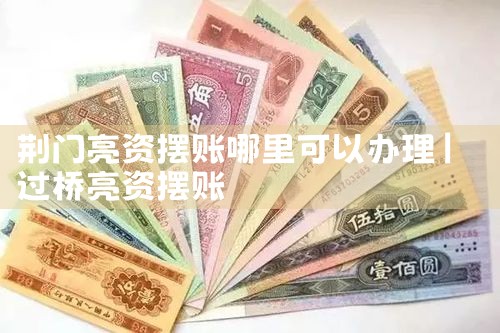 上海过桥垫资项目招标公告最新