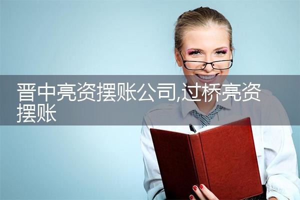 百色亮资摆账公司