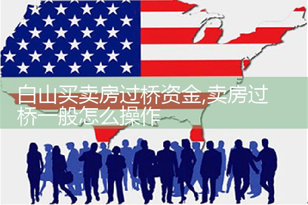 甘孜藏族自治州银行过桥垫资