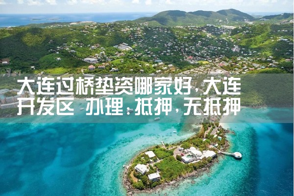 曲靖过桥垫资排名