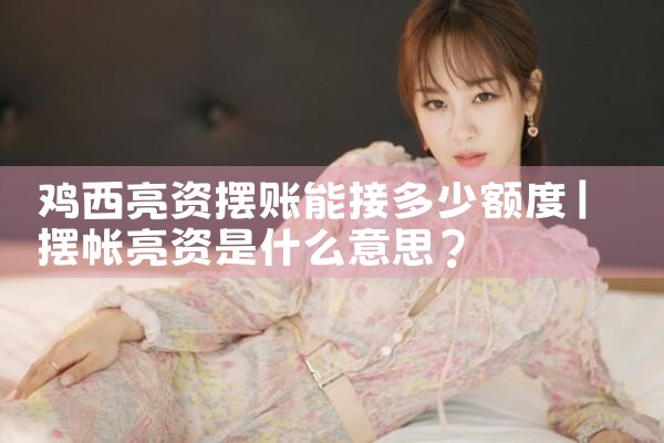 吉林亮资摆账