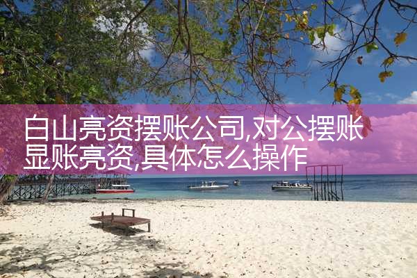 固原过桥垫资排名