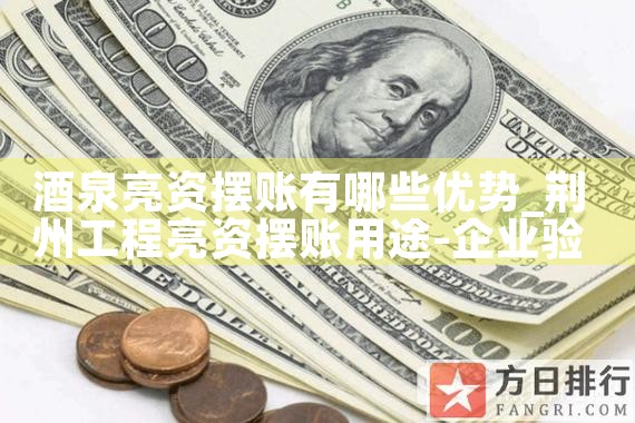 台州摆账亮资准备材料有哪些