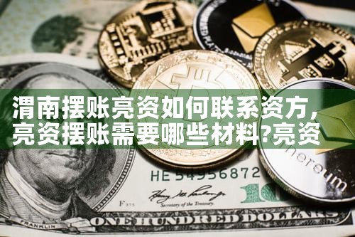 亮资摆账这个行业好做吗