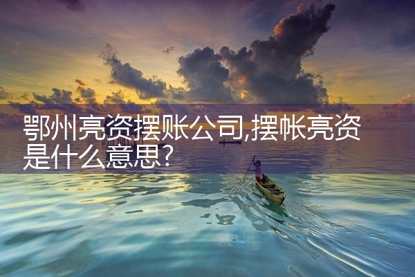 锦州过桥垫资哪家好