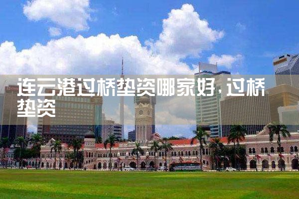 石嘴山过桥垫资排名