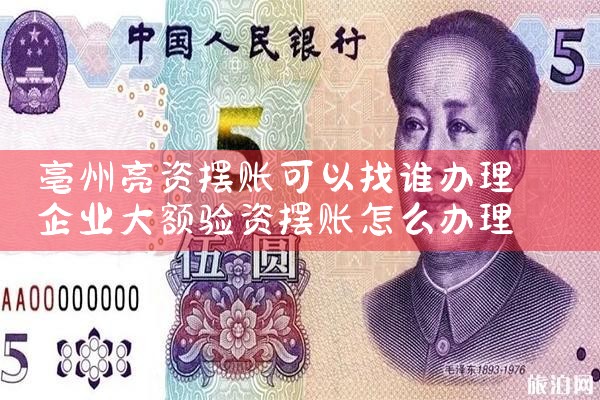 昭通摆账亮资在哪里办更快