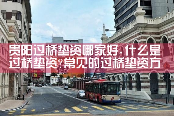 武汉买卖房过桥资金
