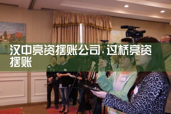 唐山亮资摆账公司