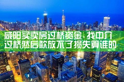 聊城过桥垫资排名