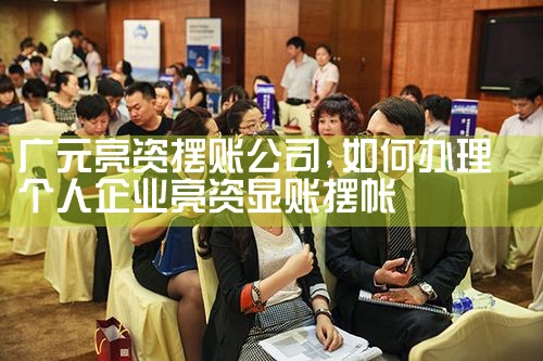 黔西南布依族苗族自治州亮资摆账公司