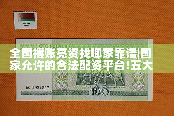 临沂摆账亮资哪家下款快